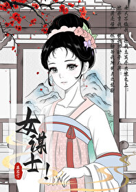 女谋士的求职之路讲了什么