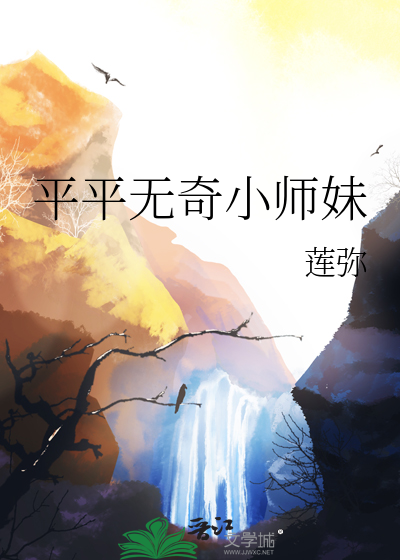 平平无奇小师妹投你一木瓜