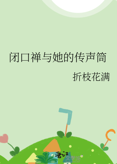 闭口禅作者