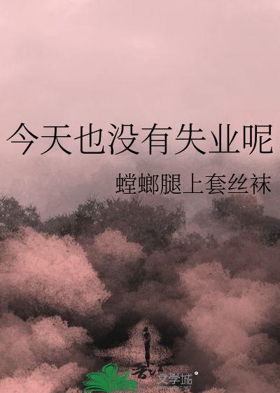 今年你失业了吗