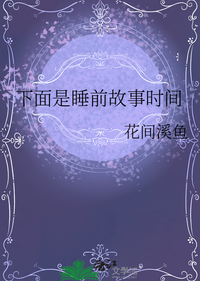 谁睡前小故事