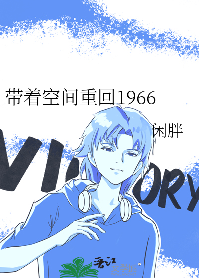 带着空间回1968