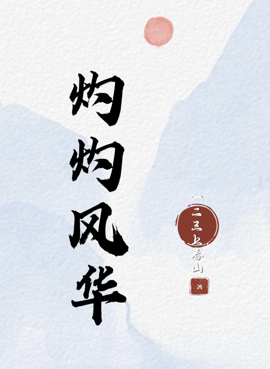 灼灼风华的意思是什么