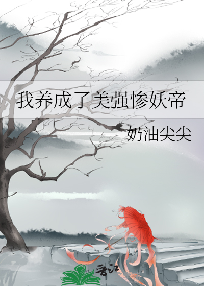 我养成了一堆美强惨