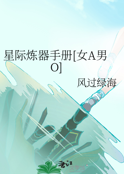 星际炼丹师全文阅读免费