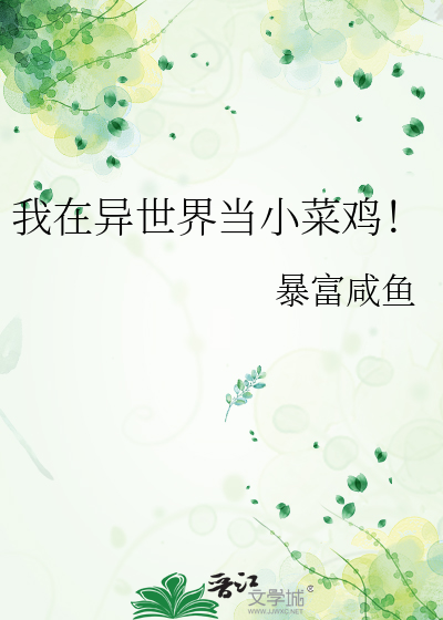 我在异世界当美食家