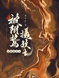 囚妻小说阅读全文晋江木