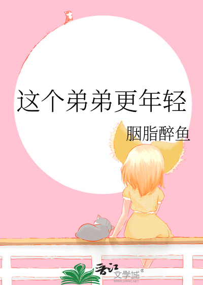 这个弟弟更年轻英语