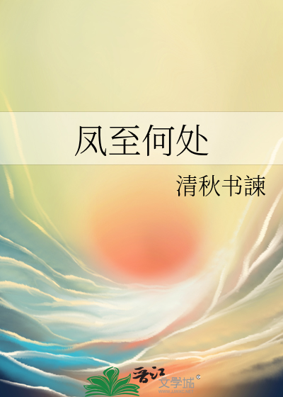 凤兮何处