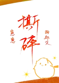 崽崽撕碎狗血文 春辞月