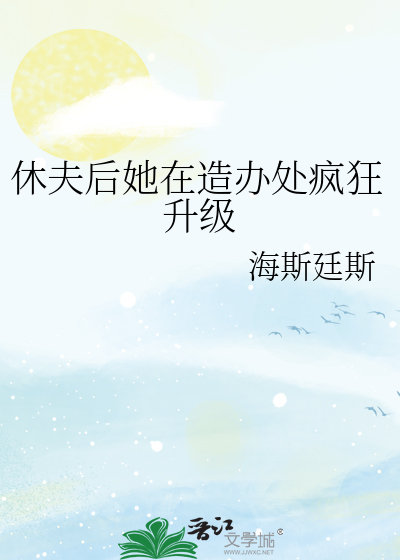 休夫再嫁的穿越小说