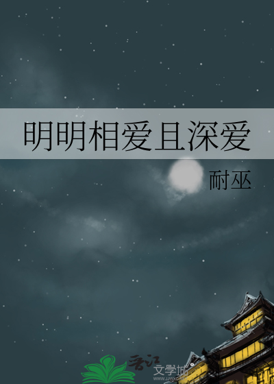明明相爱着