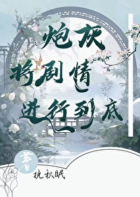 让婚姻进行到底剧情介绍