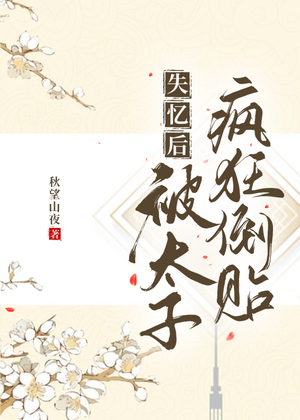 太子失忆后被拱了81