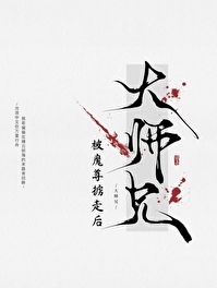 大师兄被妖怪抓走了全文阅读