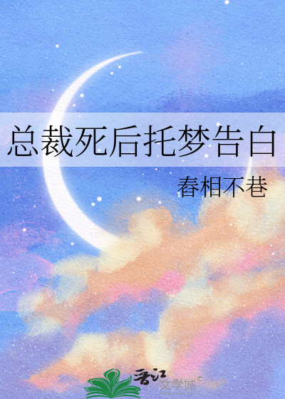 总裁死后托梦告白小说