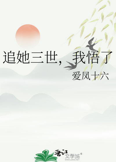 追了她三天小说知乎