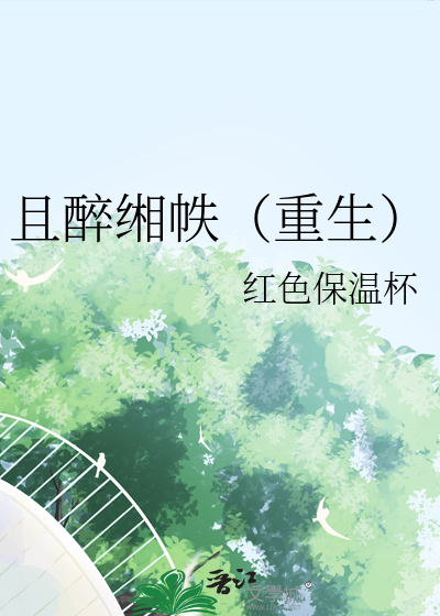 且醉是什么意思