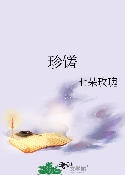珍馐美馔的读音