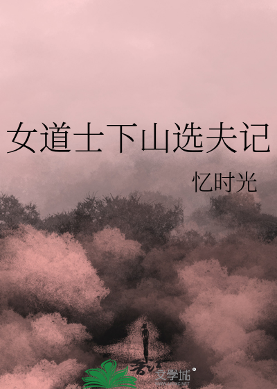 道士下山女主演名单