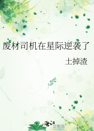 废柴的星际生活