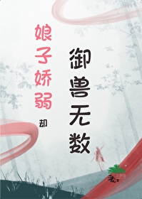 娘子身娇易推倒免费