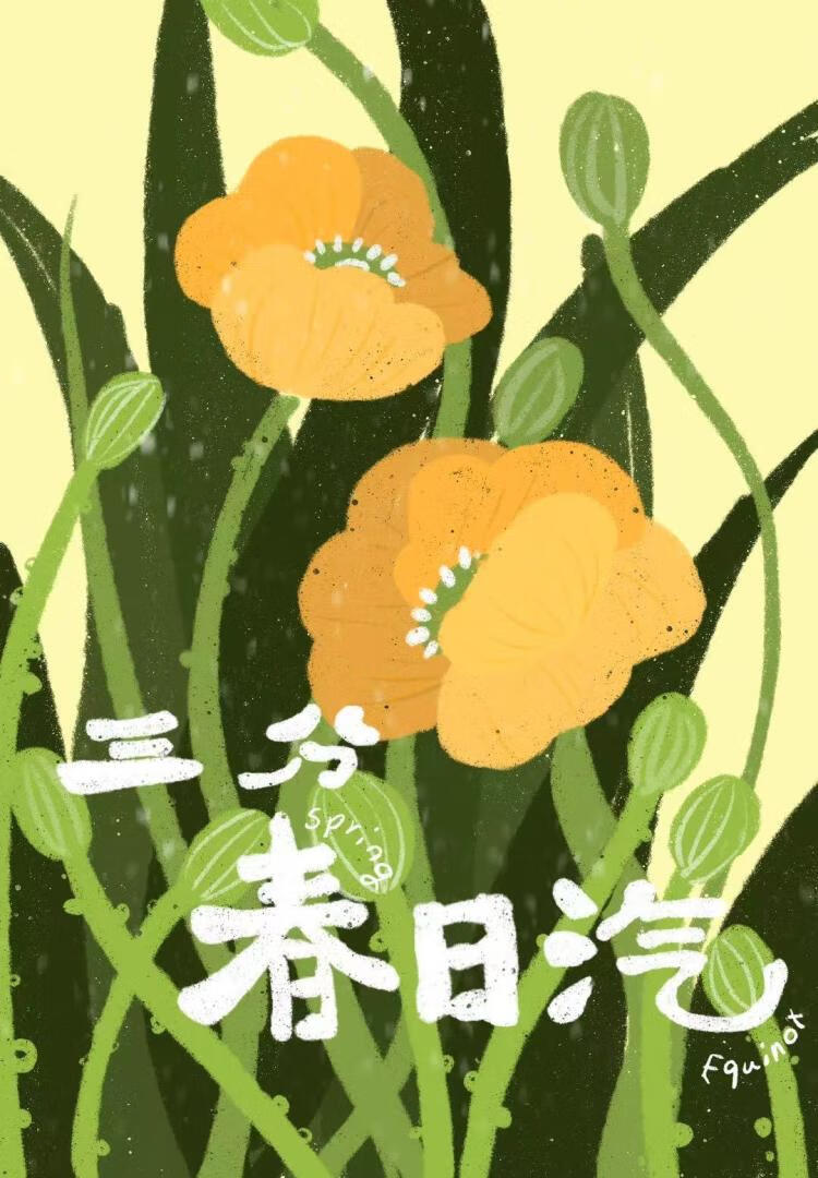 春日三分