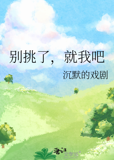 你别挑我就是妖你拿我没招