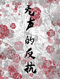 无声的反抗何时才能战胜它