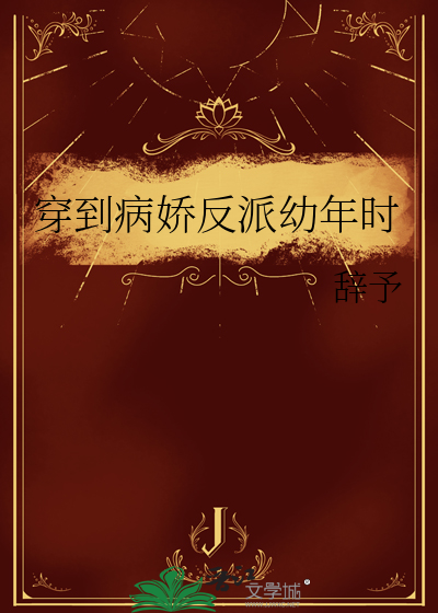 穿越成病娇反派的心尖宠