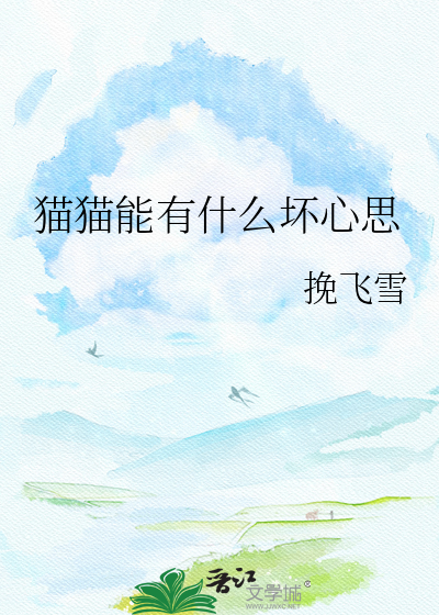 猫猫能有什么坏心思