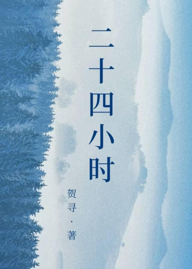 二十四小时