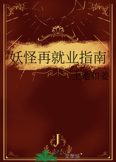 妖怪再就业指南