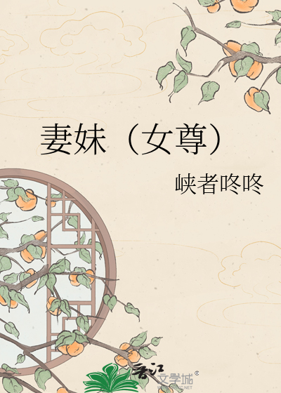 妻妹（女尊）