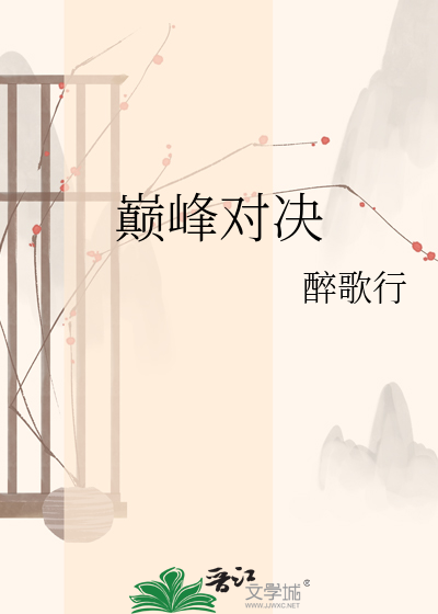巅峰对决