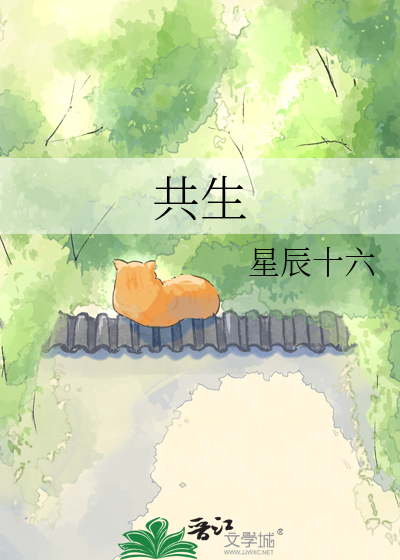 共生