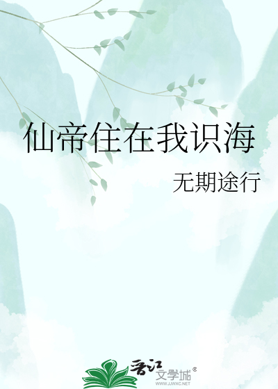 仙帝住在我识海