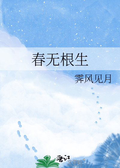 春无根生