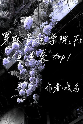 穿成贵族学院F5，但逆袭top1
