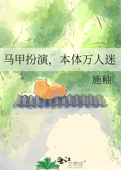 马甲扮演，本体万人迷