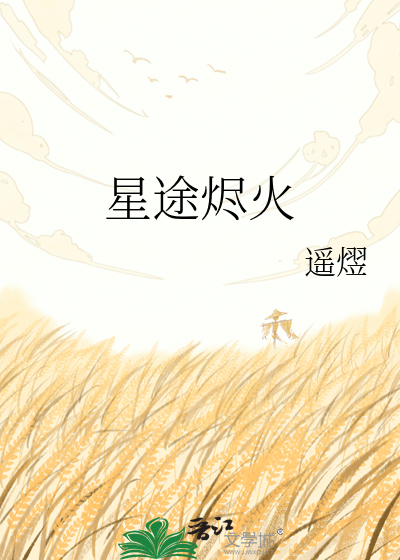 星途烬火
