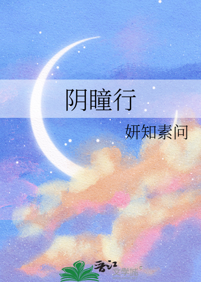 阴瞳行