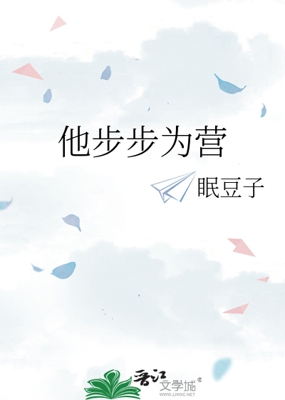 他步步为营