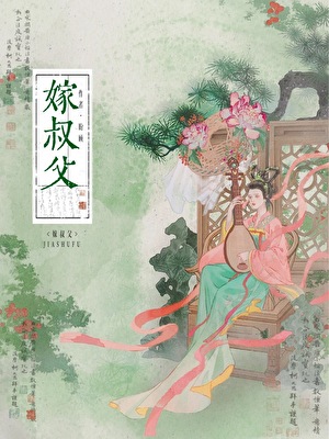 重生后嫁给叔父