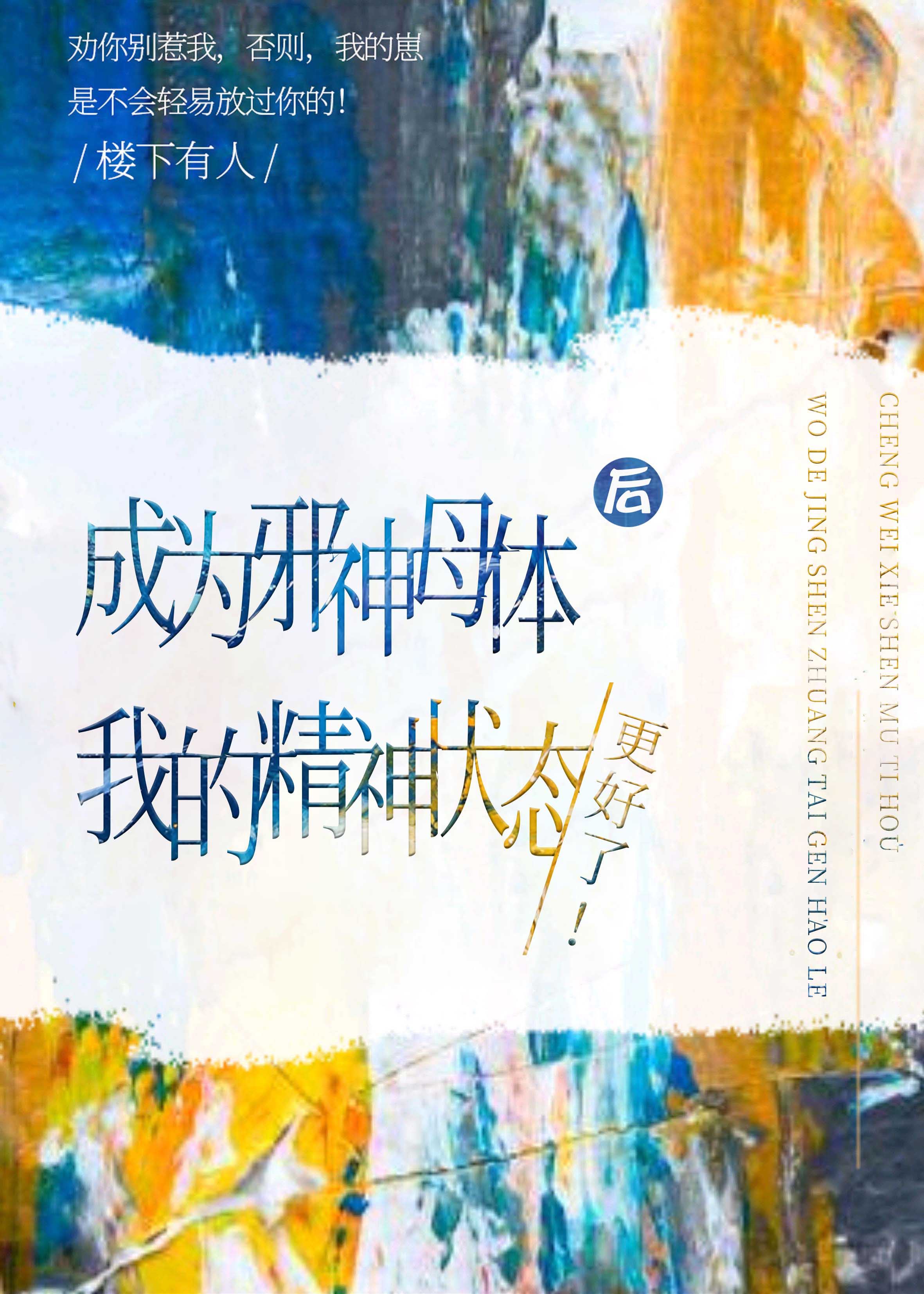 成为邪神母体后精神状态更好了