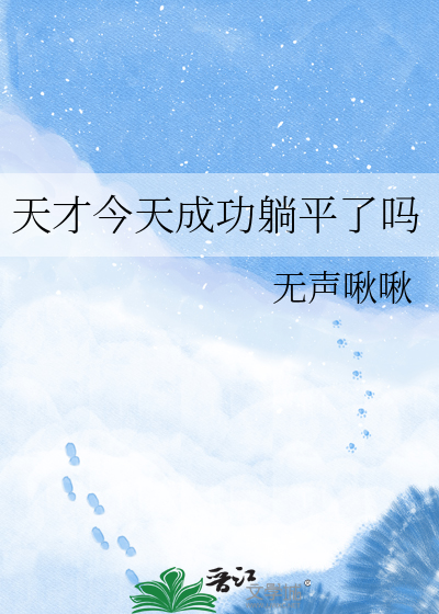 天才今天成功躺平了吗