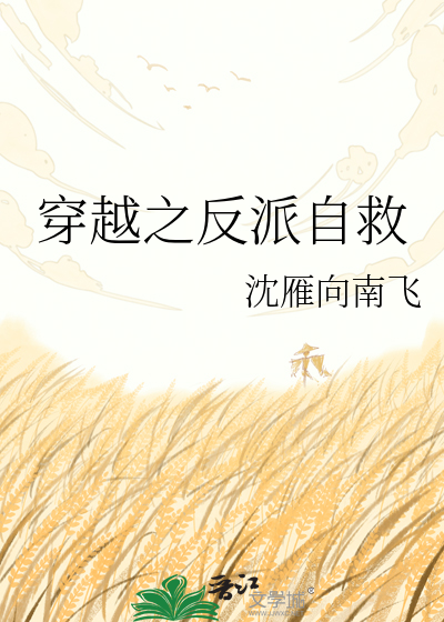 穿越之反派自救
