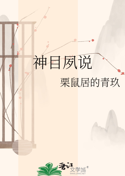神目夙说
