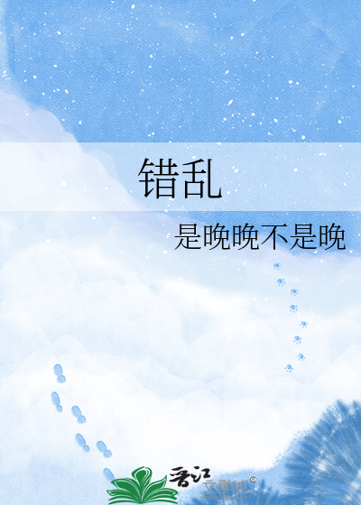 错乱