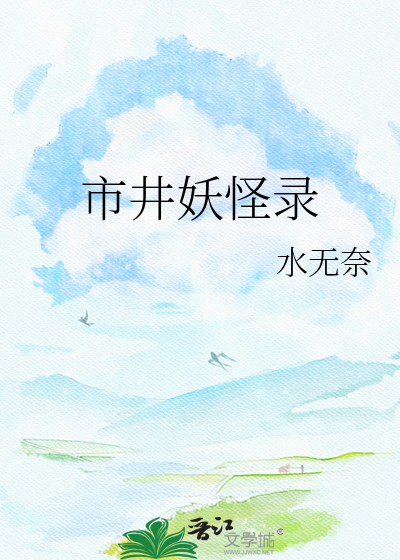 市井妖怪录
